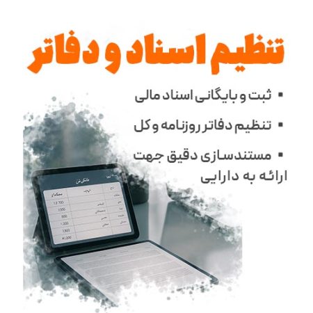 تنظیم اسناد و دفاتر قانونی